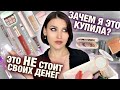 МОИ РАЗОЧАРОВАНИЯ😭ПРОВАЛЬНЫЙ люкс и бюджет! НЕ ПОКУПАЙ Rare Beauty, Charlotte Tilbury, Kiko Milano