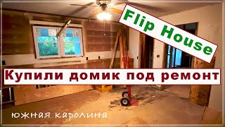 Купили Домик Под Ремонт. Процесс В Разгаре. Что получится?! Flip-house #америка #влог #fliphouse