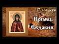 Жития святых 17 августа