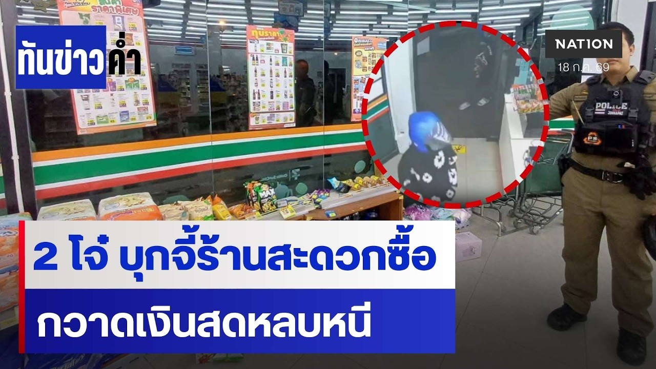 2 โจ๋ บุกจี้ร้านสะดวกซื้อ กวาดเงินสดหนี | เนชั่นทันข่าวค่ำ | NationTV22