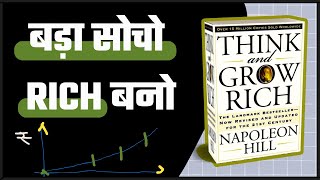 💸बड़ा सोचो और अमीर बनो | Think And Grow Rich Hindi Audiobook (Summary)