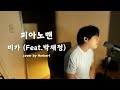 피아노맨 비가 Feat 박재정 Herbert Cover 피아노맨 비가 Feat 박재정 Herbert Cover