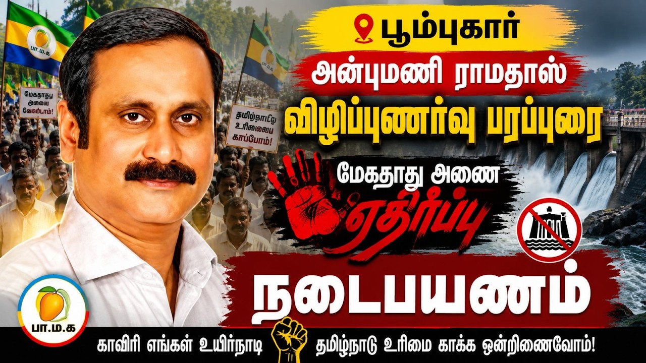 🔴LIVE : பூம்புகார் | அன்புமணி ராமதாஸ் விழிப்புணர்வு பரப்புரை | மேகதாது அணை எதிர்ப்பு நடைபயணம்