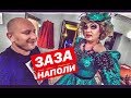 ЗАЗА НАПОЛИ И ЕЁ CRAZY ШОУ. ТАКОЕ НЕ ВЕЗДЕ УВИДИТЕ!!!