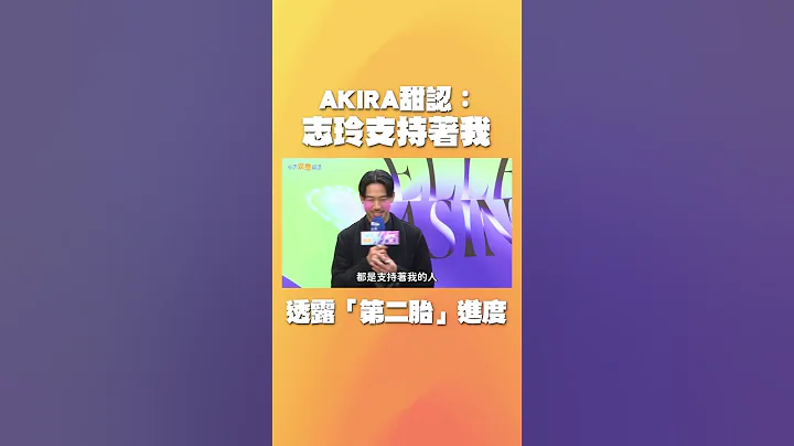 #shorts AKIRA甜认：志玲支持着我 生二胎夫妻同调“已经很感恩” - 天天要闻