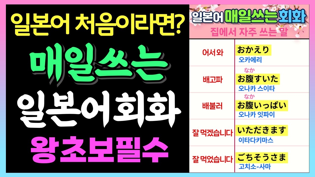 일본어 왕초보 탈출 🚀 매일 쓰는 간단 표현 50문장