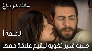 عائلة كاراداغ الحلقة 1 - حبيبة قدير تغويه ليقيم علاقة معها