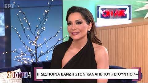 Δέσποινα Βανδή: «Είναι δύσκολο για μια γυναίκα στα 50 να πάρει την απόφαση να χωρίσει» | ΕΡΤ