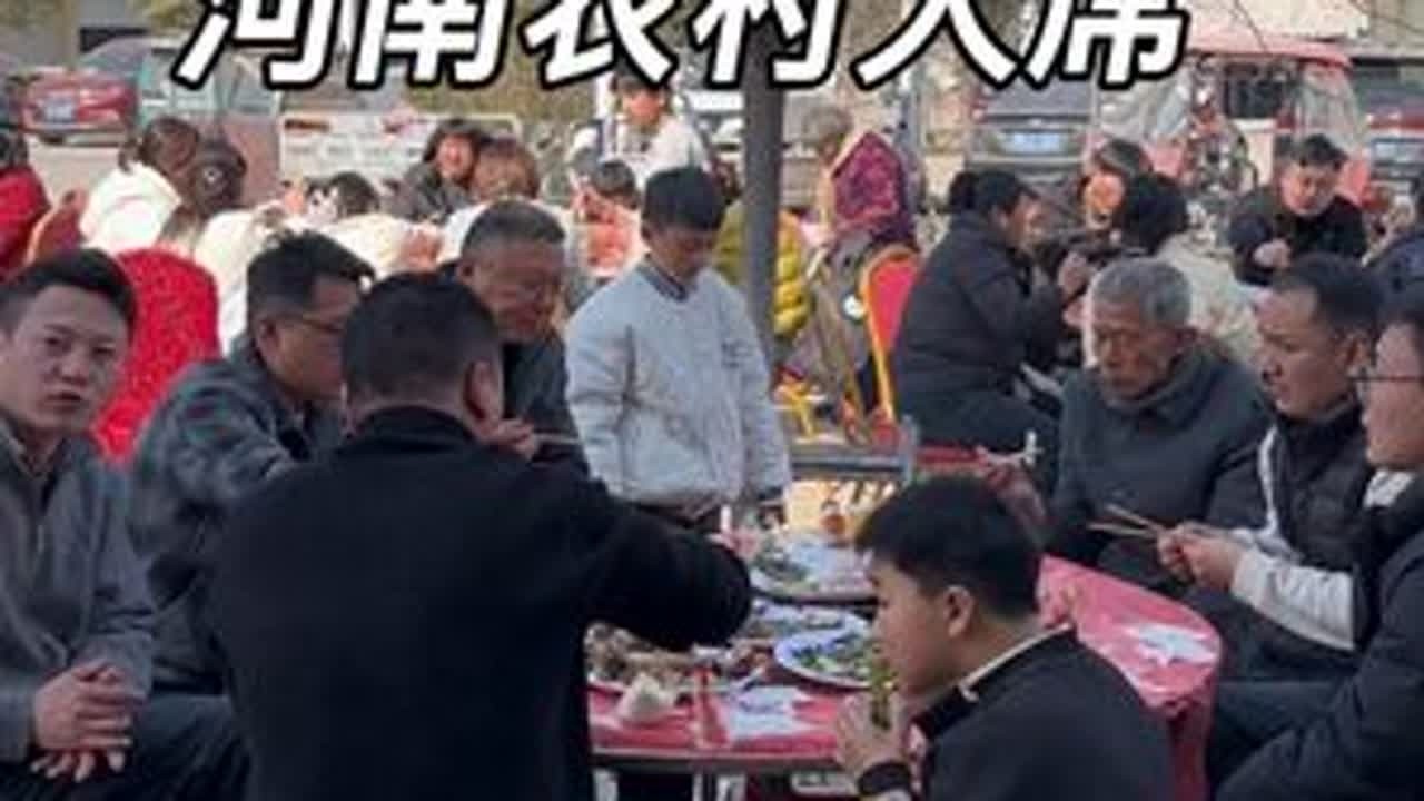 #农村大席 #河南农村大席 #河南酒席 #好热闹的场面 @抖音创作灵感 记录东北人第一次吃河南大席，吃一次还想吃第二次，大家看看这菜系怎么样？