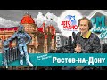 Ростов-на-Дону // Как «Вслепую на Эльбрус» посетил южное гетто России.