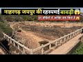 नाहरगढ़ फोर्ट जयपुर की बावड़ी 😱l Nahargarh Fort Jaipur l Nahargarh Stepwell 😳