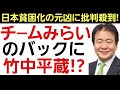 【竹中平蔵炎上!】囁かれるチームみらいとの関係性を濁すも批判コメの嵐!「日本経済に有害な存在!」「日本の政治に関わるな!」
