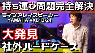 YAMAHAヤマハVXL1B-24ラインアレイスピーカーの社外ハードケースを探し当てた報告！買った付属パーツとケースも紹介！