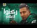 ركنوا العلام واتباهو بالجهل  مضروب بشرب السم    احمد الدوجري   توزيع  مصطفى السيسي   مهرجانات    