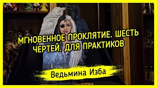 👿 МГНОВЕННОЕ ПРОКЛЯТИЕ. ШЕСТЬ ЧЕРТЕЙ 👿. ДЛЯ ПРАКТИКОВ. #ВЕДЬМИНАИЗБА ▶️ #МАГИЯ