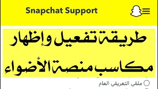 طريقة تفعيل وإظهار #مكاسب #منصة_الأضواء #سناب  2023م