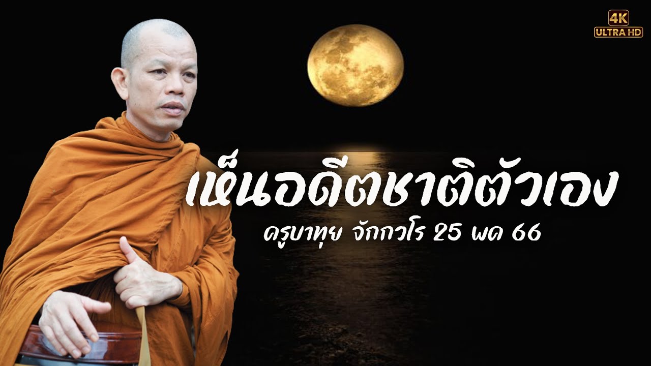 [4K] “ตอนเห็นอดีตชาติตัวเอง” ครูบาทุย จักกวโร 25 พค 66 #ครูบาทุย