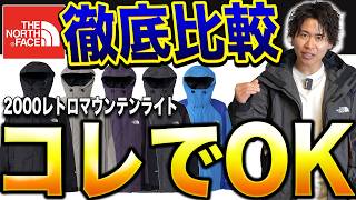 【ノースフェイス】26年春夏の新作「2000レトロマウンテンライト」これで十分です！