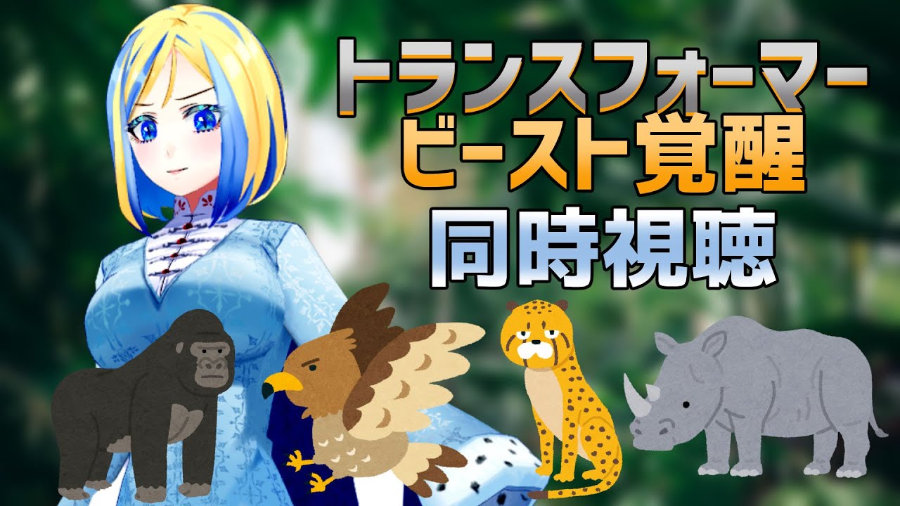 【 トランスフォーマー ビースト覚醒 同時視聴 】しばいぬの司令官ヨチヨチ映画です【 Vtuber / ミラナ・ラヴィーナ 】