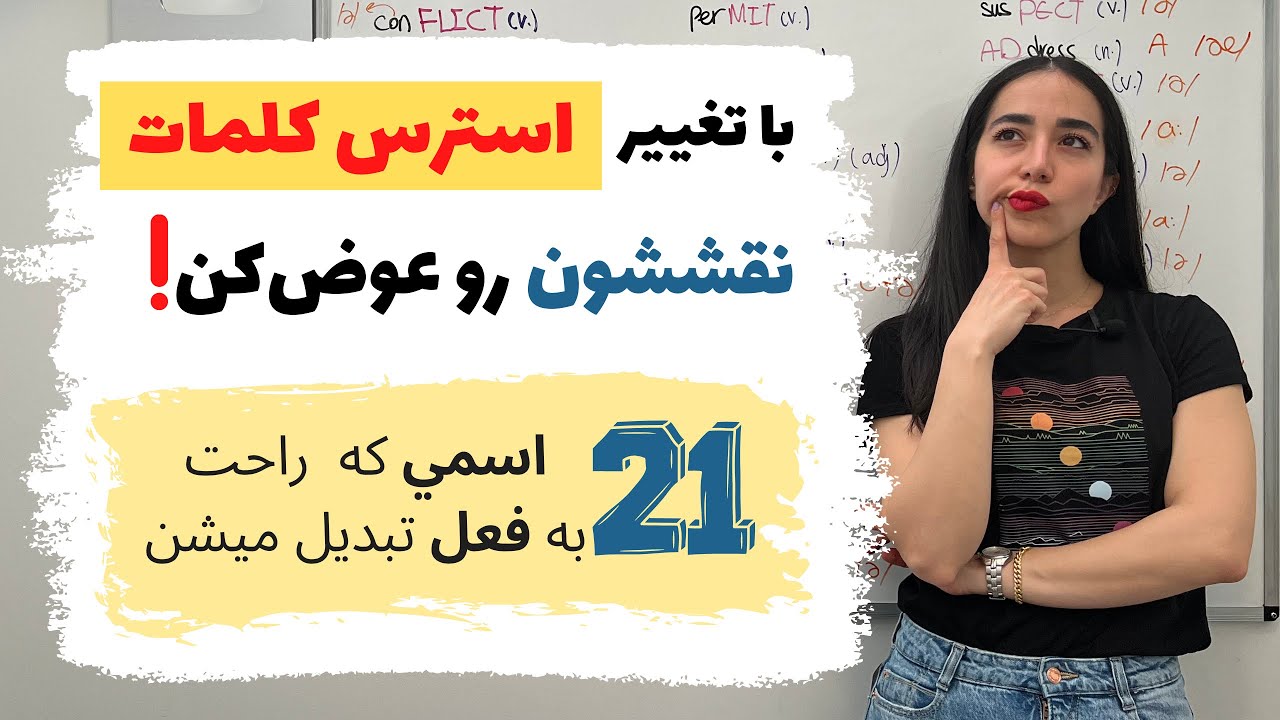 چگونه با تغییر استرس معنی و نقش کلمات رو عوض کنیم؟ | آموزش تلفظ انگلیسی ...