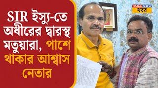 SIR ইস্যু-তে Adhir Ranjan Chowdhury-র দ্বারস্থ মতুয়ারা, পাশে থাকার আশ্বাস নেতার| News| Politics|