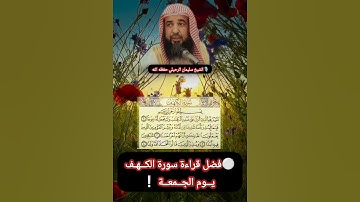 ⚪فضل قراءة سورة الكهف يوم الجمعة❕ 🎙️ الشيخ سليمان الرحيلي حفظه الله تعالى