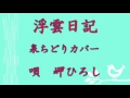 浮雲日記       泉ちどり カバー 岬ひろし