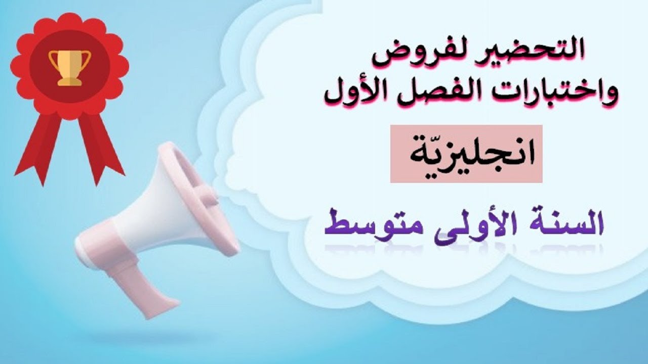 فروض واختبارات الأولى متوسط
