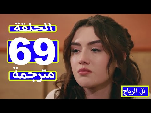 مسلسل تل الرياح الحلقة  كاملة مترجمة للعربية  تل الرياح  تل الرياح الحلقة  مترجمة