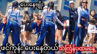 ပေါက်စီ 2လုံးပေါ် အမက သောက်တာများသွားတာမသိဘူး မူးပီ ကြမ်းနေတာ