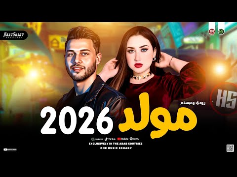 مولد حظ شعبي 2026 رودي ومحمد عبسلام لعشاق الحظ ترند شعبي جديد 2026