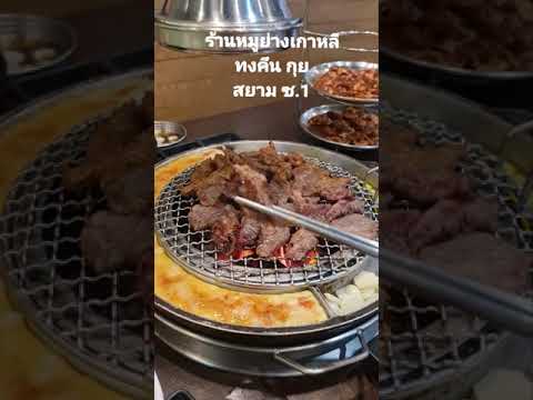 ร้านหมูย่างเกาหลี ปิ้งย่างเกาหลี สยาม ซ.1 (Korea Restaurant)