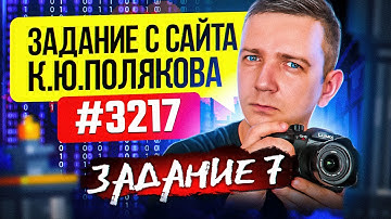 Задание №3217 с сайта К.Ю. Полякова. РАЗБОР. ЕГЭ по информатике.