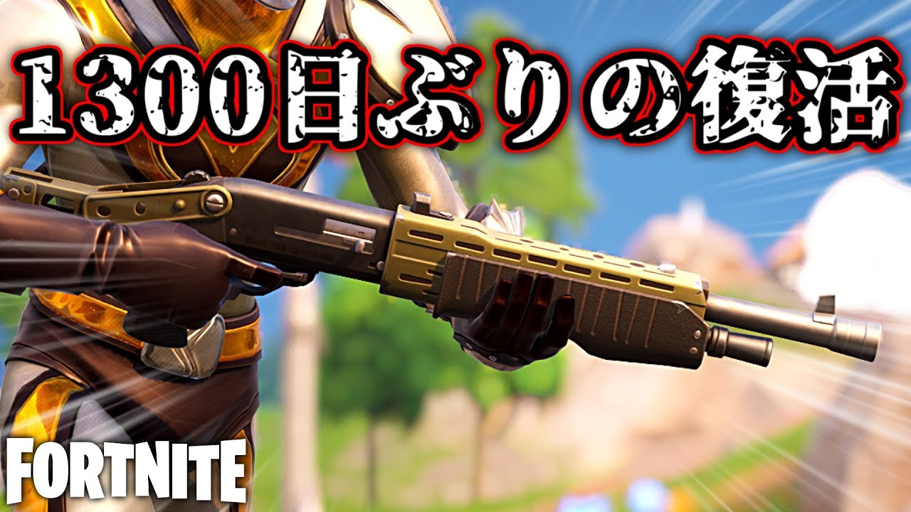 1300日ぶりに復活した「ポンプショットガン」が懐かしすぎたwww【Fortnite：フォートナイト】