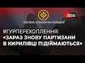 «Зараз знову партизани в Кирилівці піднімаються»