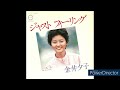 ジャスト フィーリング / 金井夕子