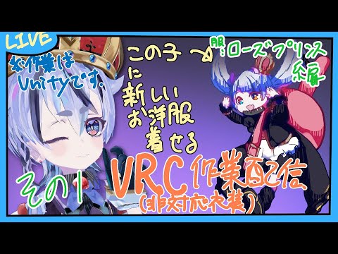 【VRChat/Unity/作業】#02　お衣装改変ってのをします配信【庭月おしろ】