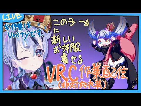 【VRChat/Unity/作業】#02　お衣装改変ってのをします配信【庭月おしろ】