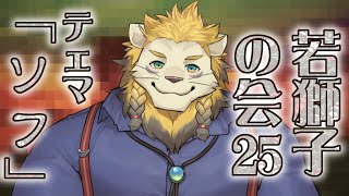 【雑談】ライオン、ソフトクリームを食べた【若獅子の会 #25】