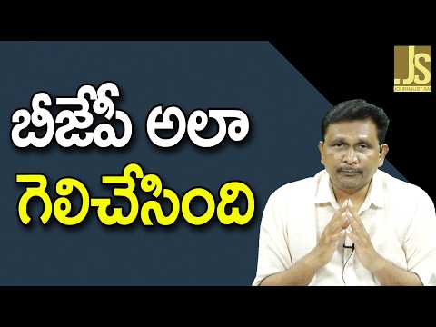BJP Won There బీజేపీ అలా గెలిచేసింది