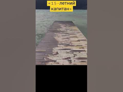 «15-летний капитан» Жюль Верн #Жюль Верн #«15-летний капитан» #15летный ...