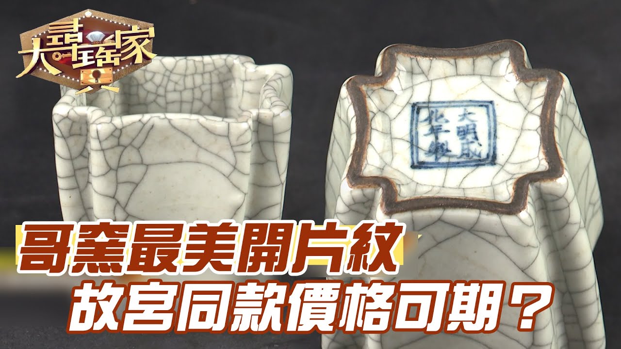 哥窯最美開片紋！故宮同款價格可期？｜大尋寶家精華版｜【好能立EX