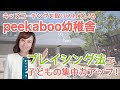 キッズコーチングを取り入れた幼稚園！広島のpeekaboo幼稚舎の特徴「空間・教育について」／子育てや発達の悩みに寄り添うキッズコーチング