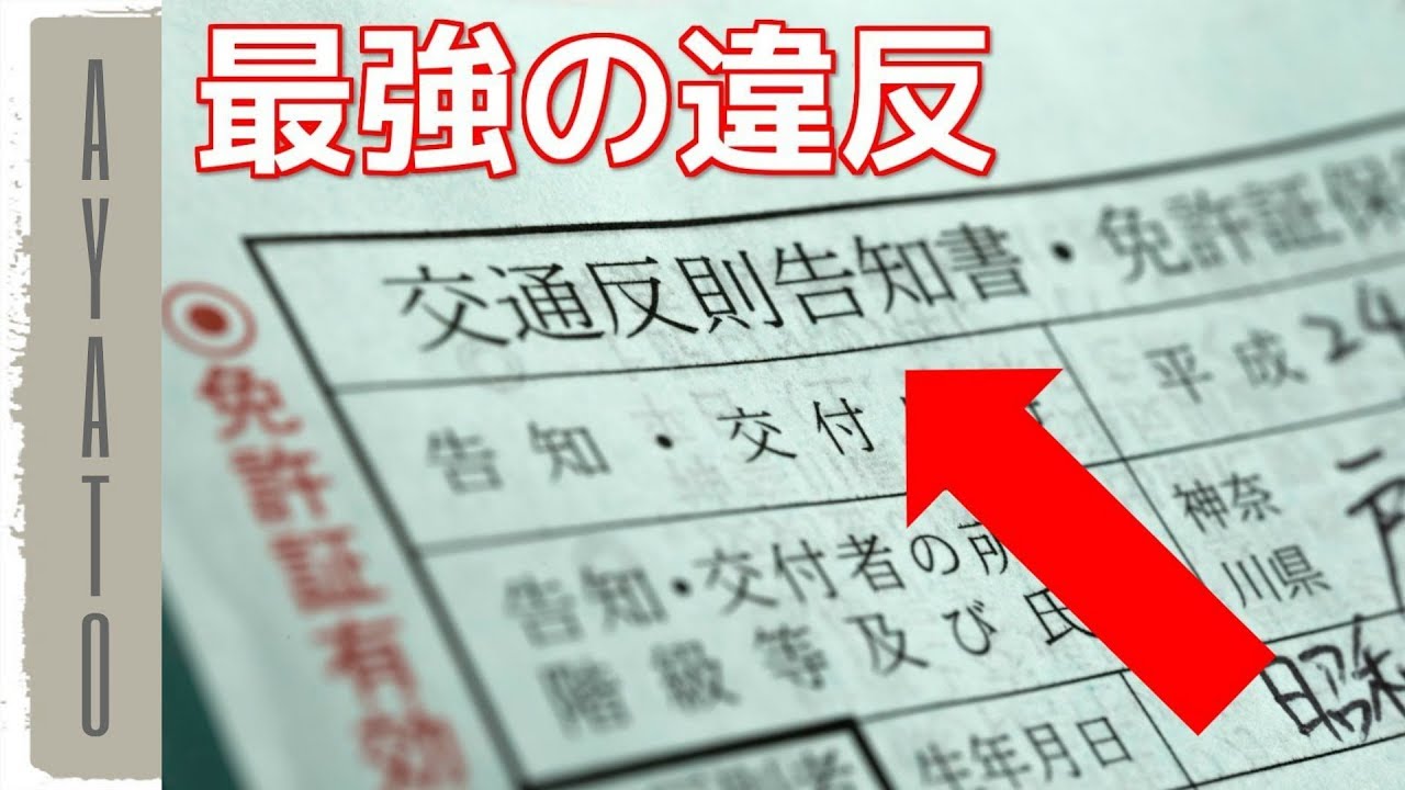 最も違反点数の多い 交通違反とは 知らないとヤバい Youtube