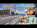 日本海邊的另一面:不招待遊客?帶你看看本地人常去的美食店長什麼樣