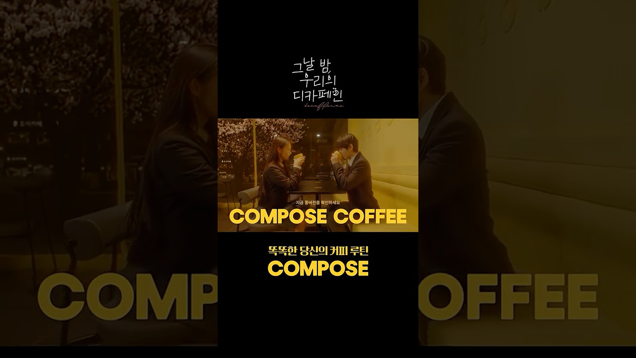 [컴포즈커피] 그날 밤, 우리의 디카페인(15”)