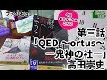 第三話「QED ～ortus～ 鬼神の社」高田崇史