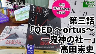 第三話「QED ～ortus～ 鬼神の社」高田崇史