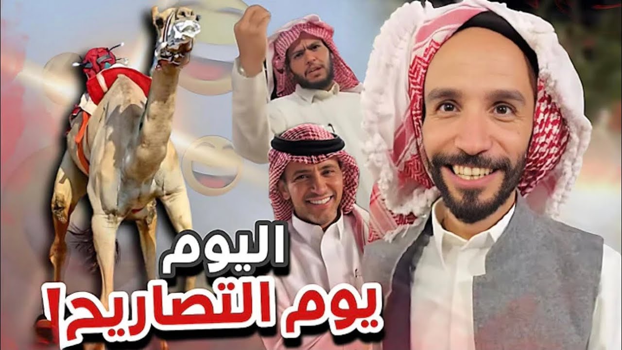 اليوم يوم التصاريح 🔥🐪 أعضاء القروب ￼252