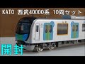 鉄道模型　Ｎゲージ【今さら動画】KATO 西武40000系の開封